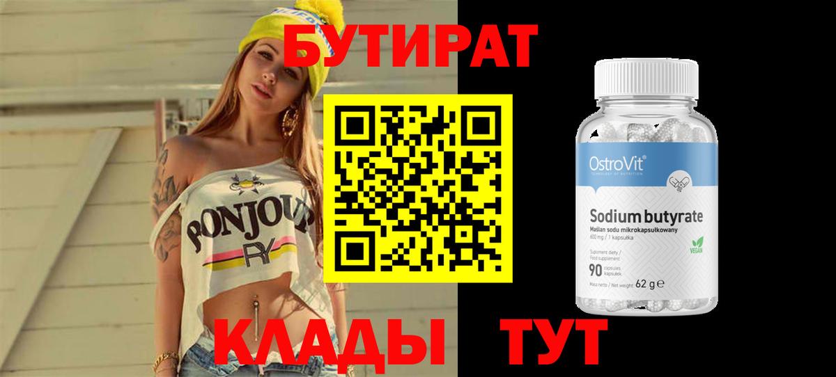 БУТИРАТ  БУТИРАТ бутандиол  Вход с VPN  Гудермес 